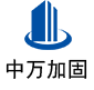 德昌中万加固